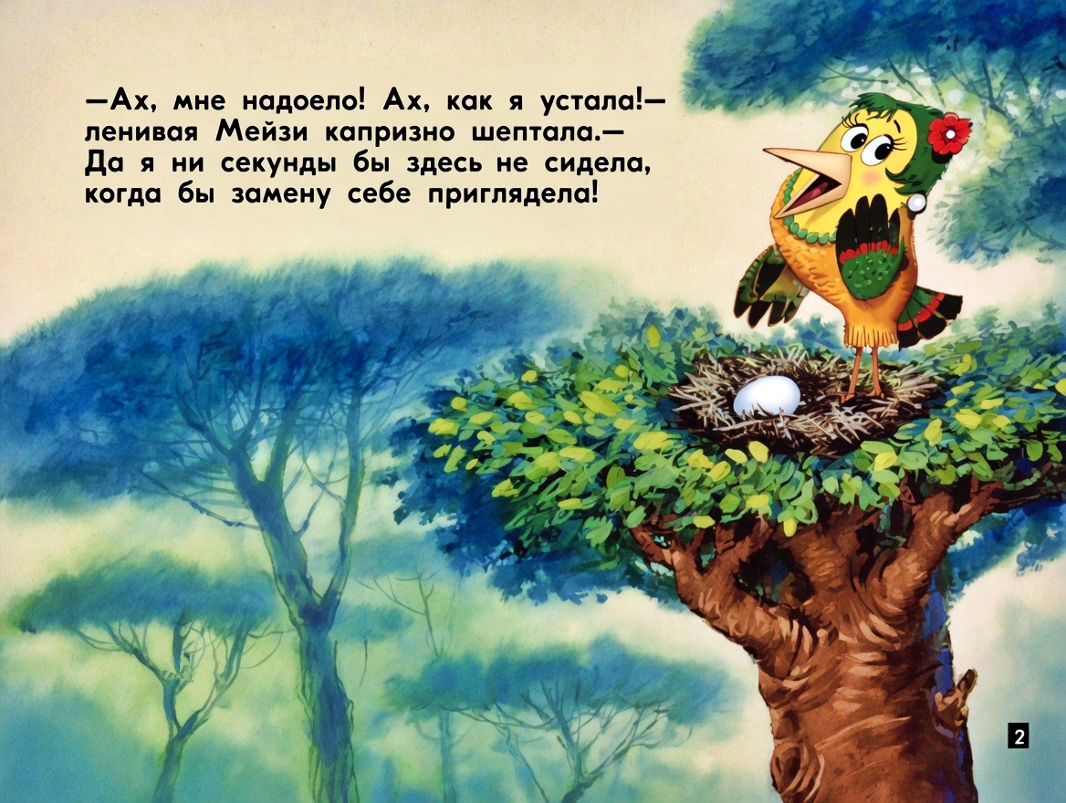 Кадр 2 диафильма «Слон Хортон высиживает яйцо»