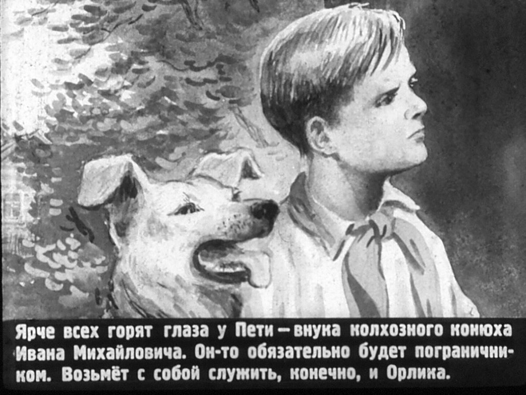 Кадр 5 диафильма «Орлик»
