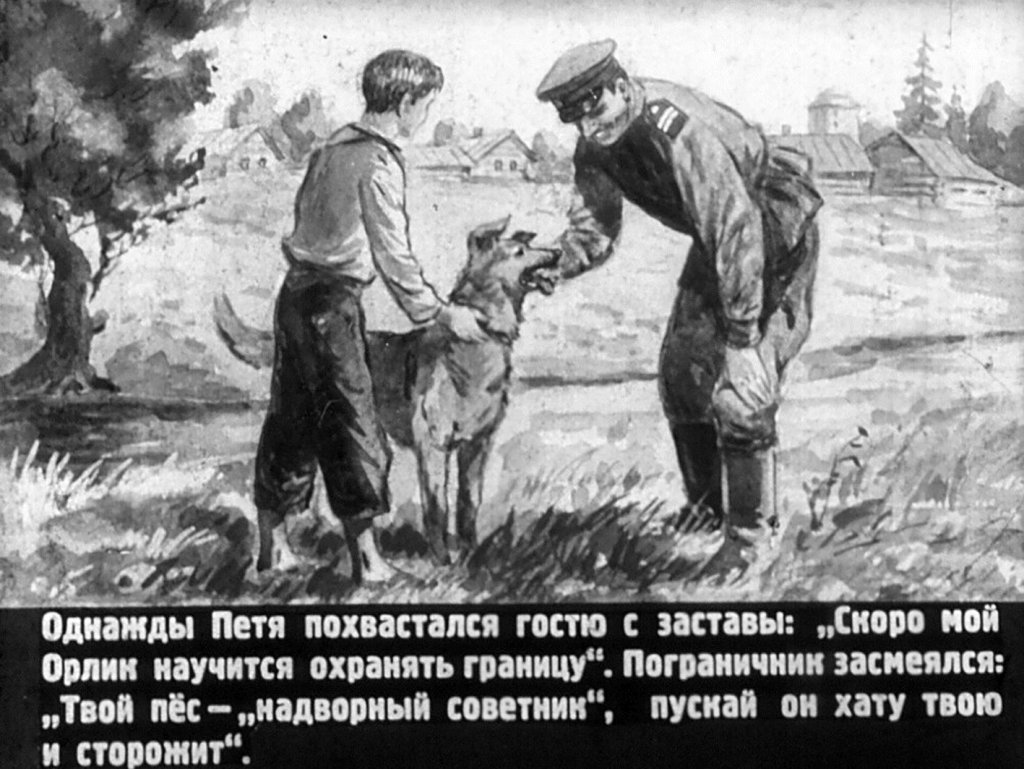Кадр 7 диафильма «Орлик»