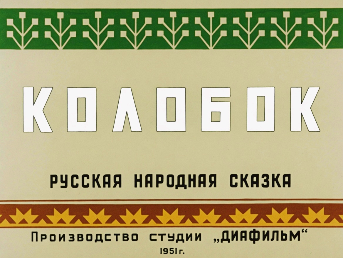 Кадр 1 диафильма «Колобок»