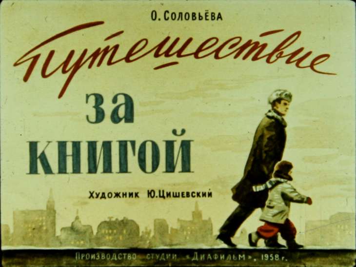 Кадр 1 диафильма «Путешествие за книгой»