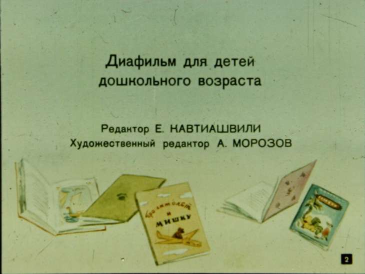 Кадр 2 диафильма «Путешествие за книгой»