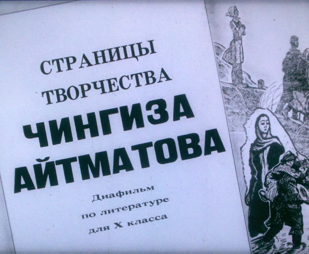 Кадр 1 диафильма «Страницы творчества Чингиза Айтматова»