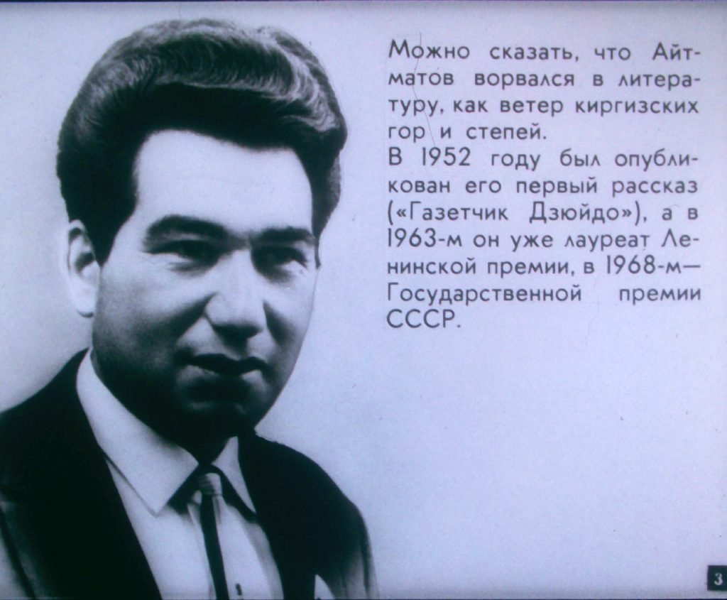 Кадр 3 диафильма «Страницы творчества Чингиза Айтматова»