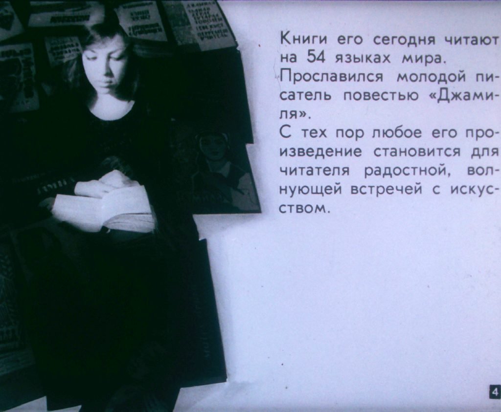Кадр 4 диафильма «Страницы творчества Чингиза Айтматова»
