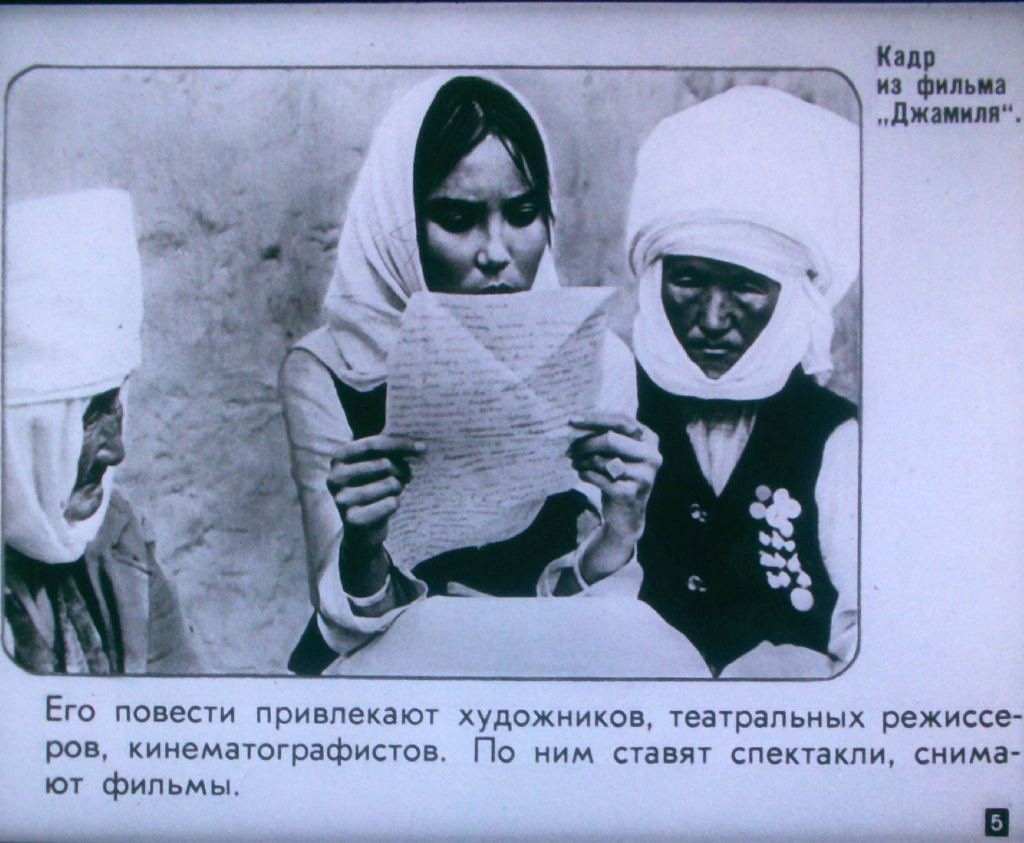 Кадр 5 диафильма «Страницы творчества Чингиза Айтматова»