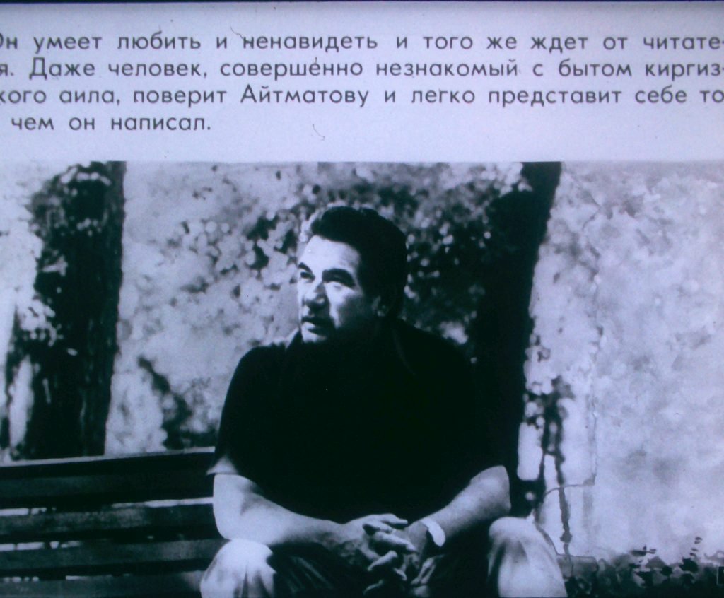 Кадр 7 диафильма «Страницы творчества Чингиза Айтматова»