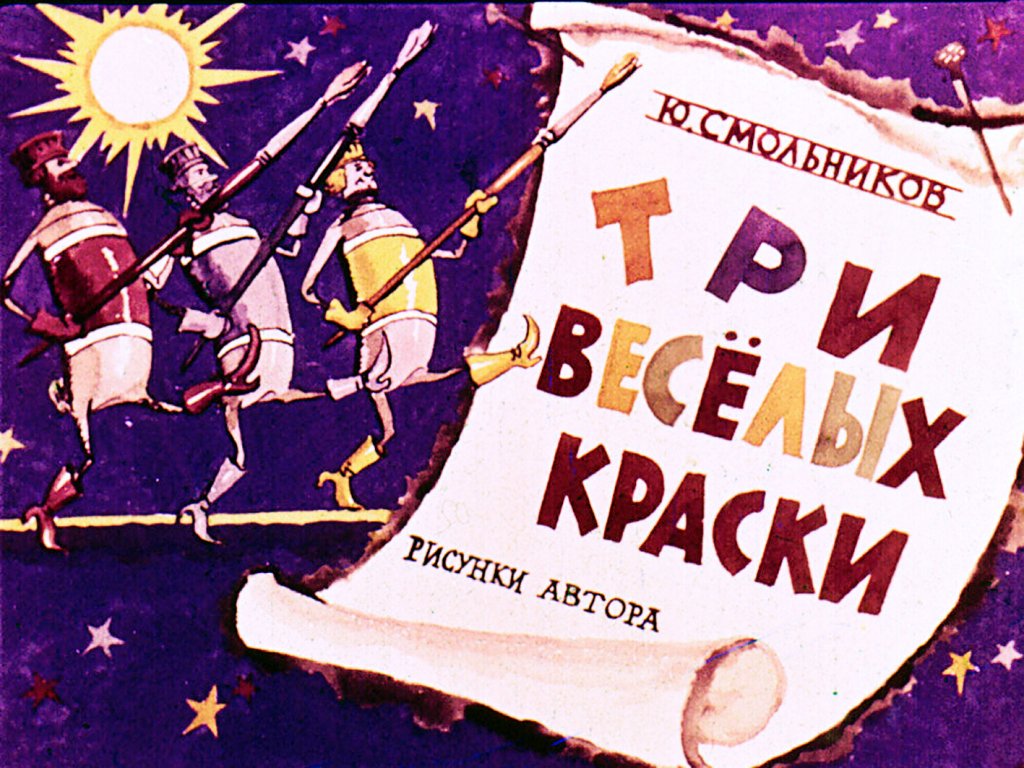 Кадр 1 диафильма «Три веселых краски»