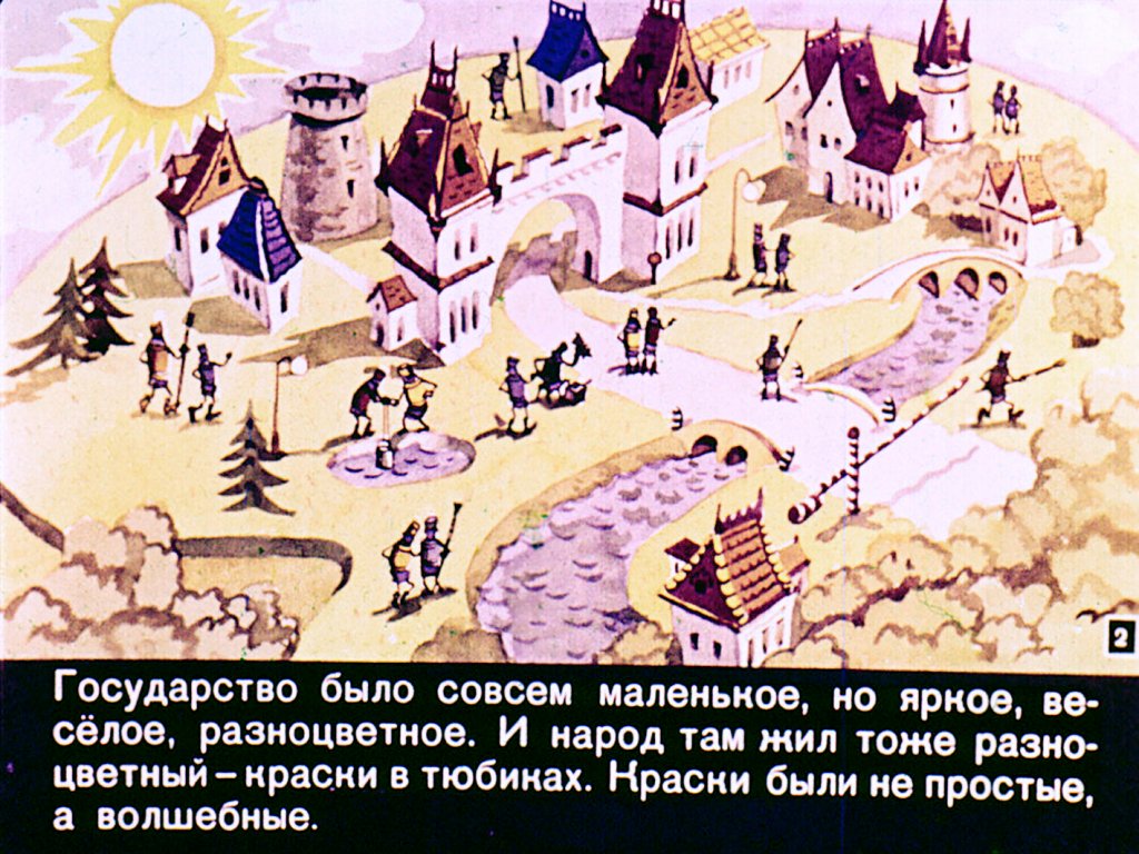 Кадр 2 диафильма «Три веселых краски»
