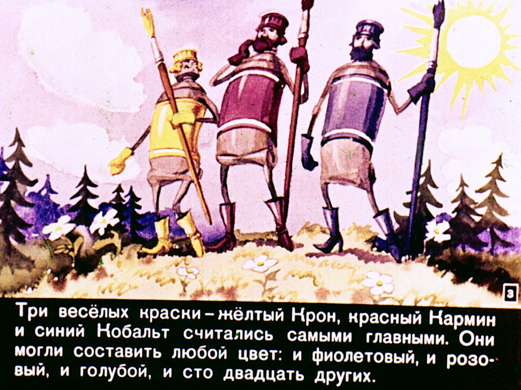 Кадр 3 диафильма «Три веселых краски»