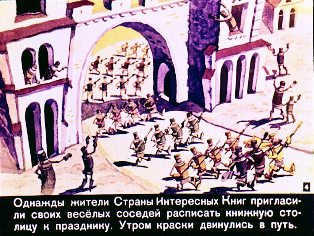 Кадр 4 диафильма «Три веселых краски»
