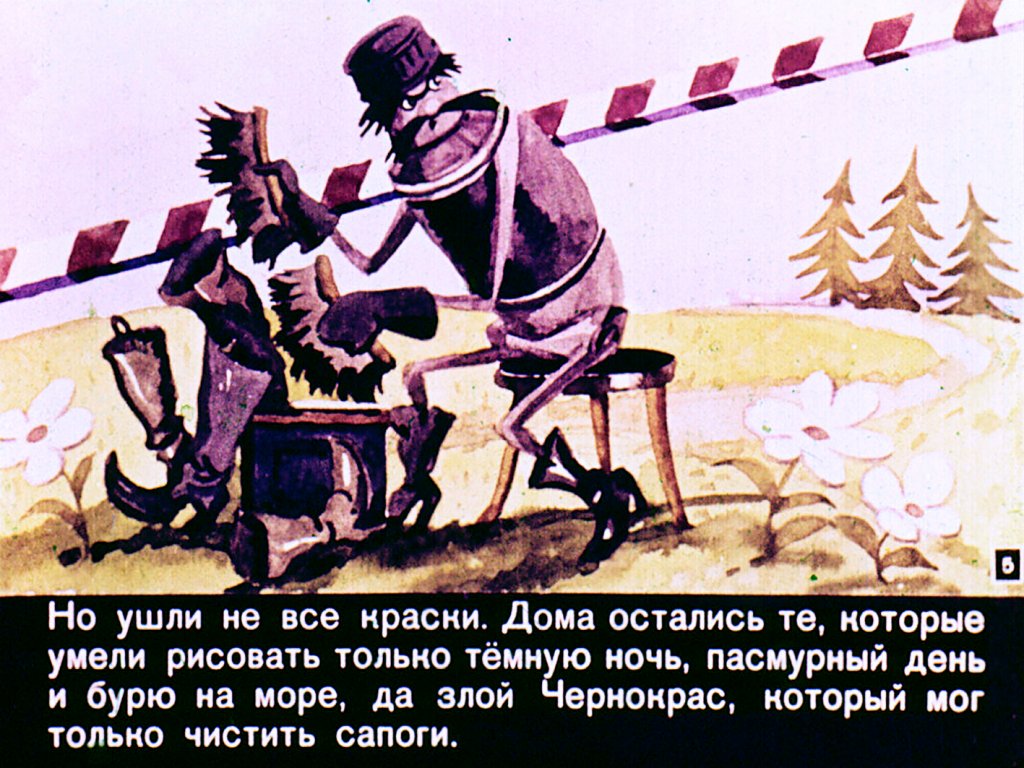 Кадр 5 диафильма «Три веселых краски»