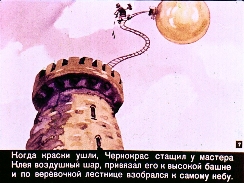 Кадр 7 диафильма «Три веселых краски»