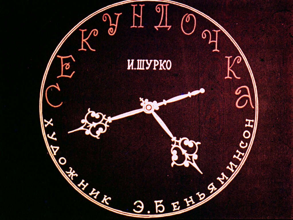 Кадр 1 диафильма «Секундочка»