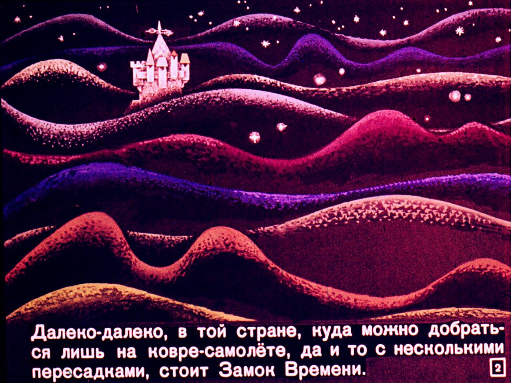Кадр 2 диафильма «Секундочка»
