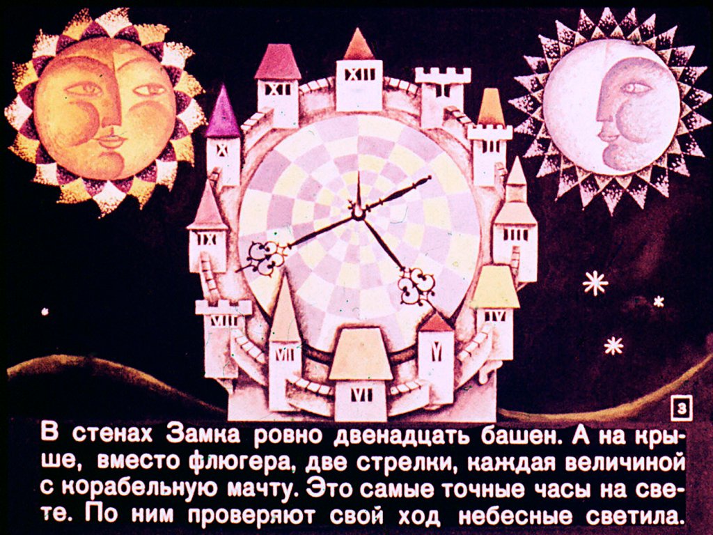 Кадр 3 диафильма «Секундочка»