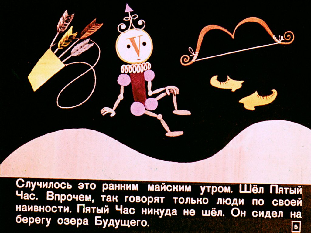Кадр 5 диафильма «Секундочка»
