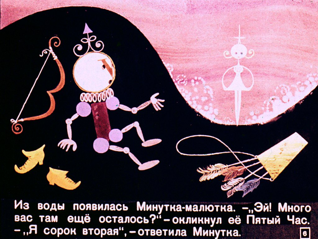 Кадр 6 диафильма «Секундочка»