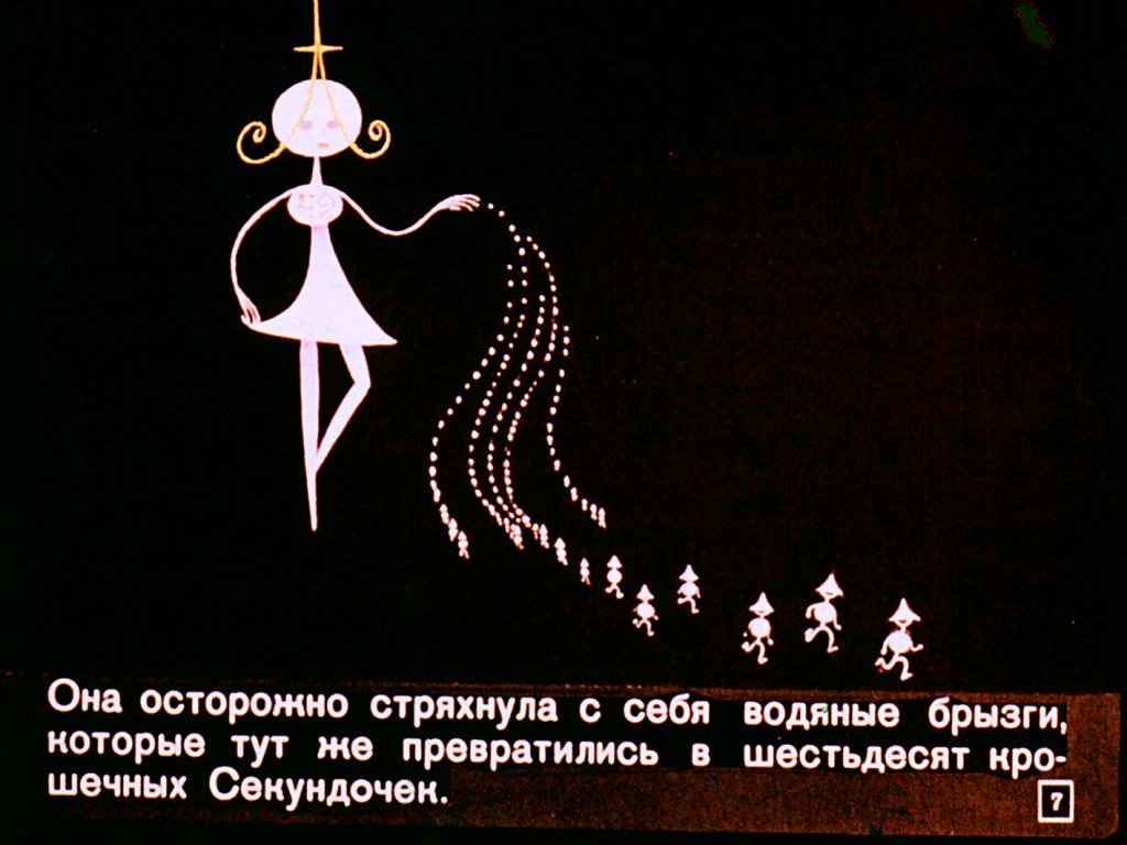 Кадр 7 диафильма «Секундочка»