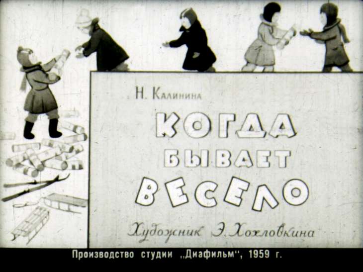 Кадр 1 диафильма «Когда бывает весело»