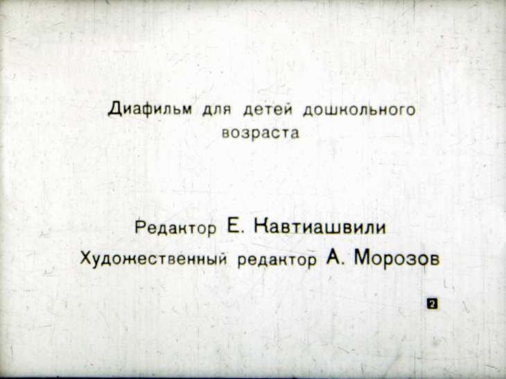 Кадр 2 диафильма «Когда бывает весело»