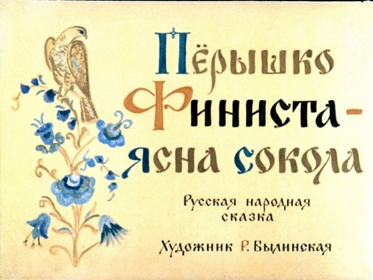 Кадр 1 диафильма «Перышко Финиста - ясна сокола»