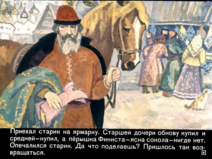 Кадр 4 диафильма «Перышко Финиста - ясна сокола»