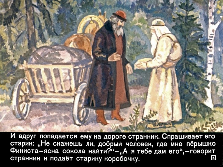 Кадр 5 диафильма «Перышко Финиста - ясна сокола»