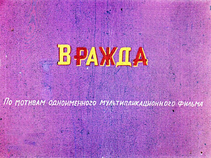Кадр 1 диафильма «Вражда»