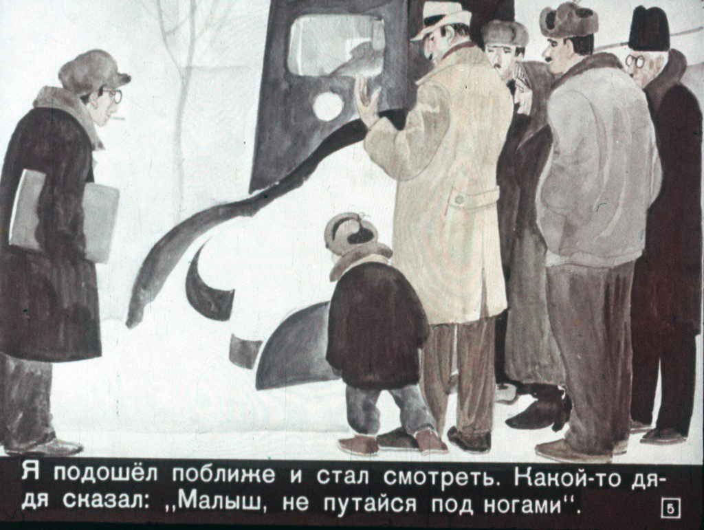 Кадр 5 диафильма «Как я потерялся»