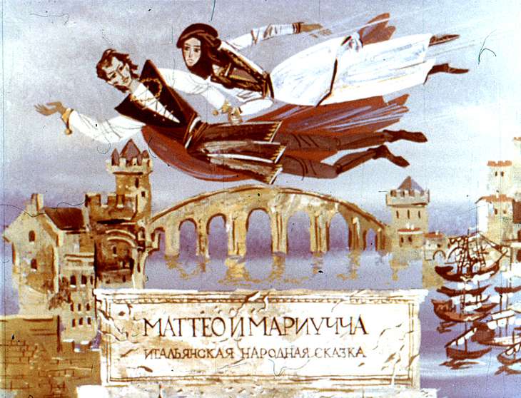 Кадр 1 диафильма «Маттео и Мариучча»