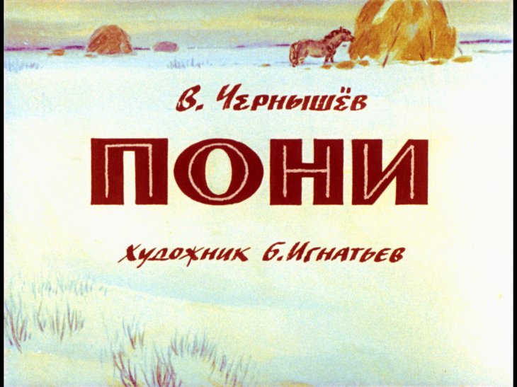 Кадр 1 диафильма «Пони»