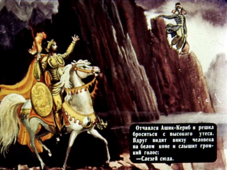 Кадр 5 диафильма «Ашик-Кериб. Часть 2»
