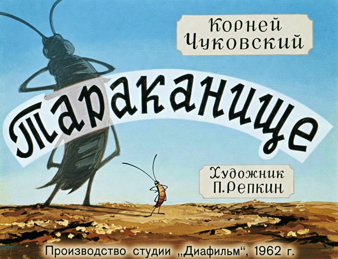 Кадр 1 диафильма «Тараканище»