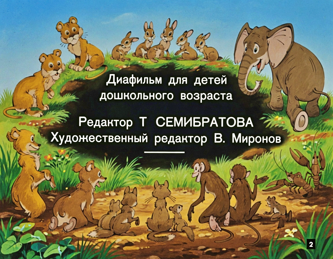 Кадр 2 диафильма «Тараканище»