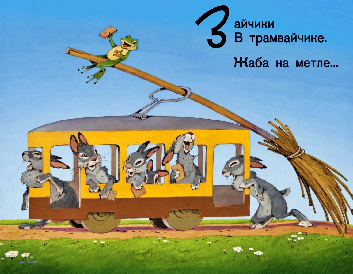 Кадр 7 диафильма «Тараканище»
