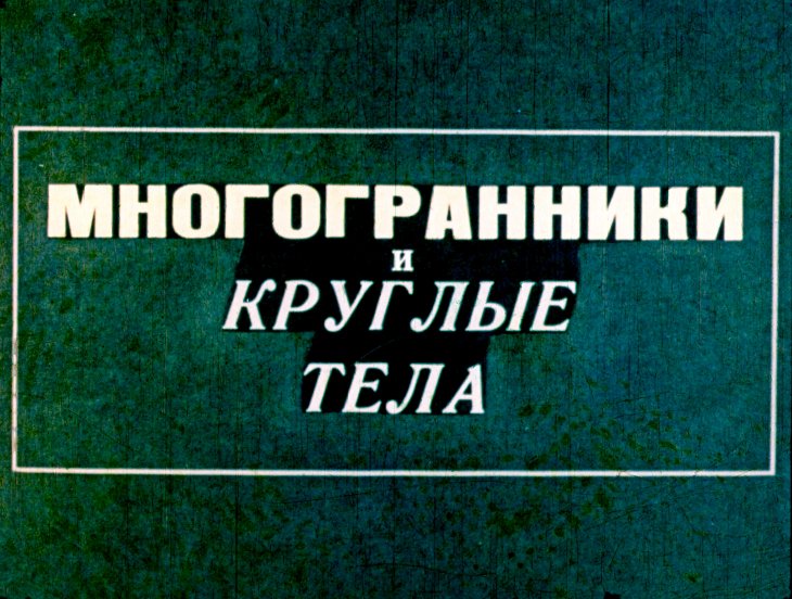 Кадр 1 диафильма «Многогранники и круглые тела»