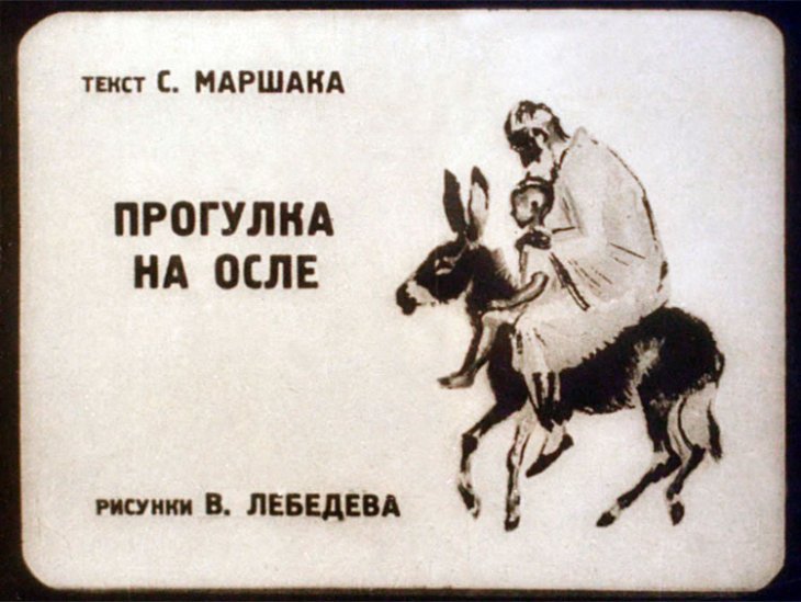 Кадр 1 диафильма «Прогулка на осле»