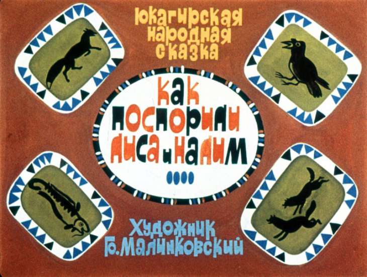 Кадр 1 диафильма «Как поспорили лиса и налим»