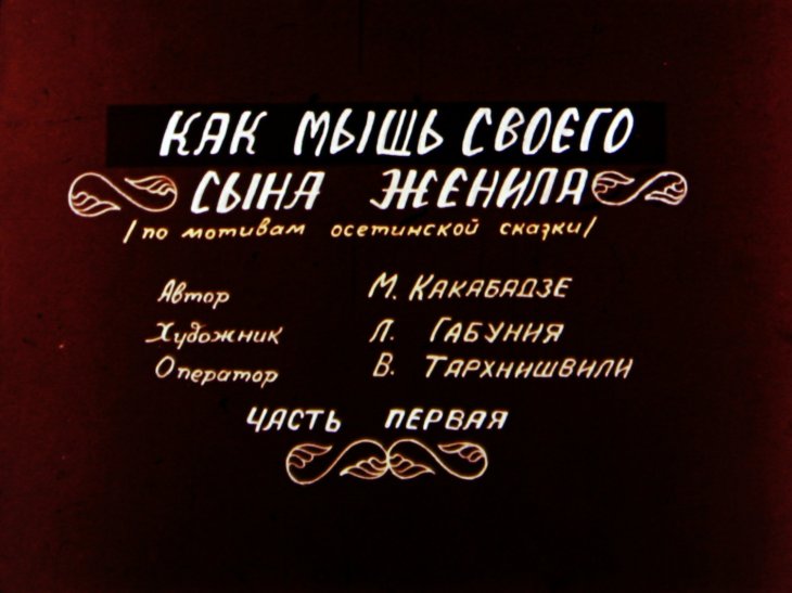Кадр 1 диафильма «Как мышь своего сына женила. Часть 1»