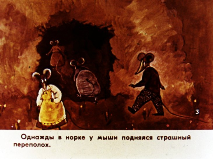 Кадр 4 диафильма «Как мышь своего сына женила. Часть 1»
