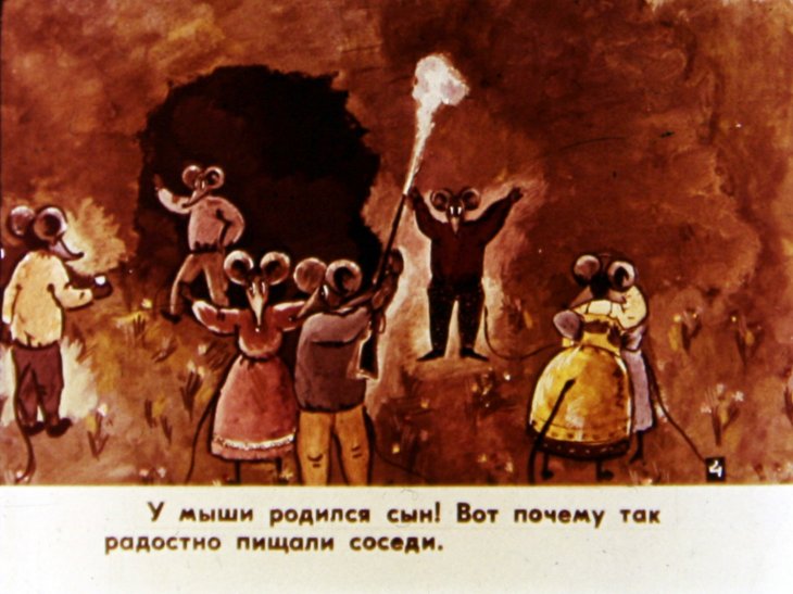 Кадр 5 диафильма «Как мышь своего сына женила. Часть 1»