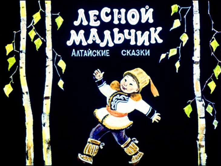 Кадр 1 диафильма «Лесной мальчик»