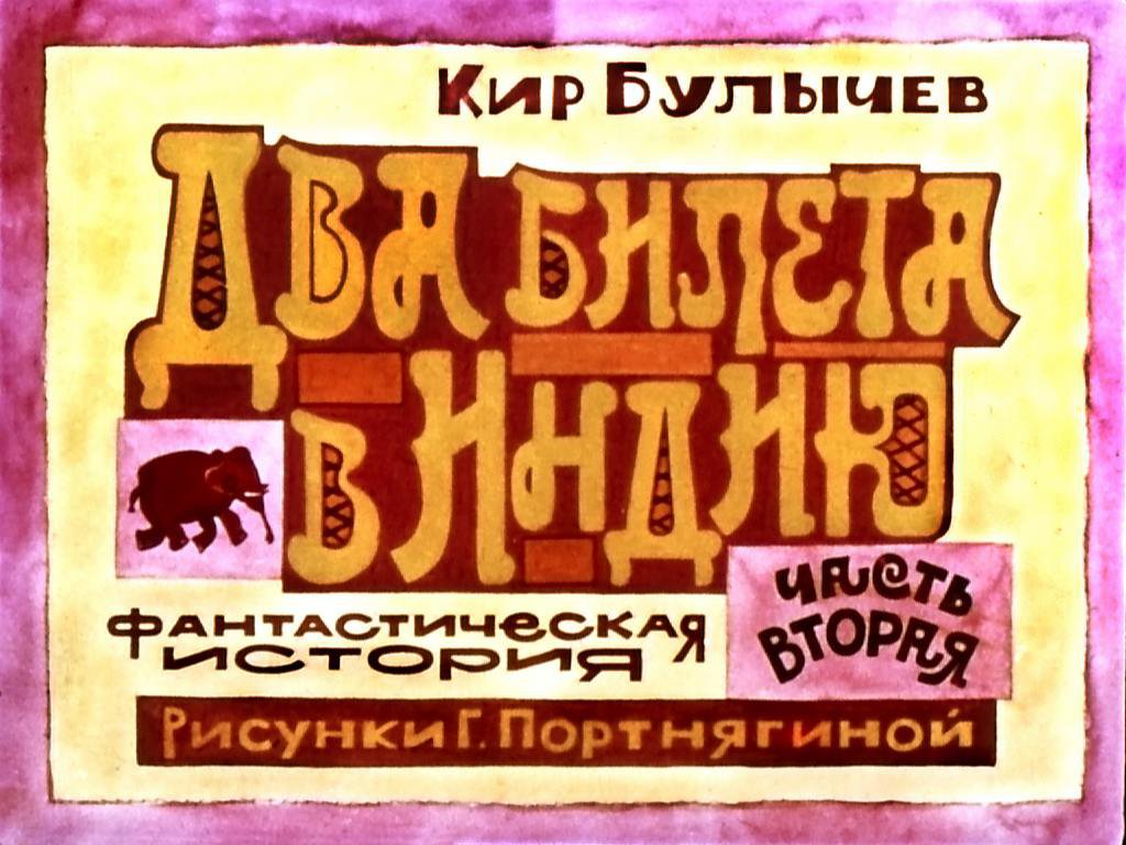 Кадр 1 диафильма «Два билета в Индию. Часть 2»