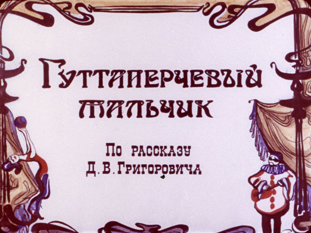 Кадр 1 диафильма «Гуттаперчевый мальчик. Часть 2»