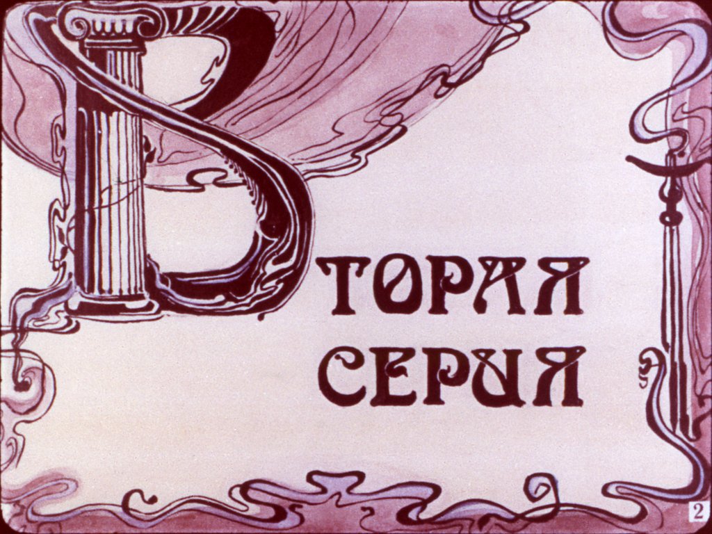 Кадр 2 диафильма «Гуттаперчевый мальчик. Часть 2»