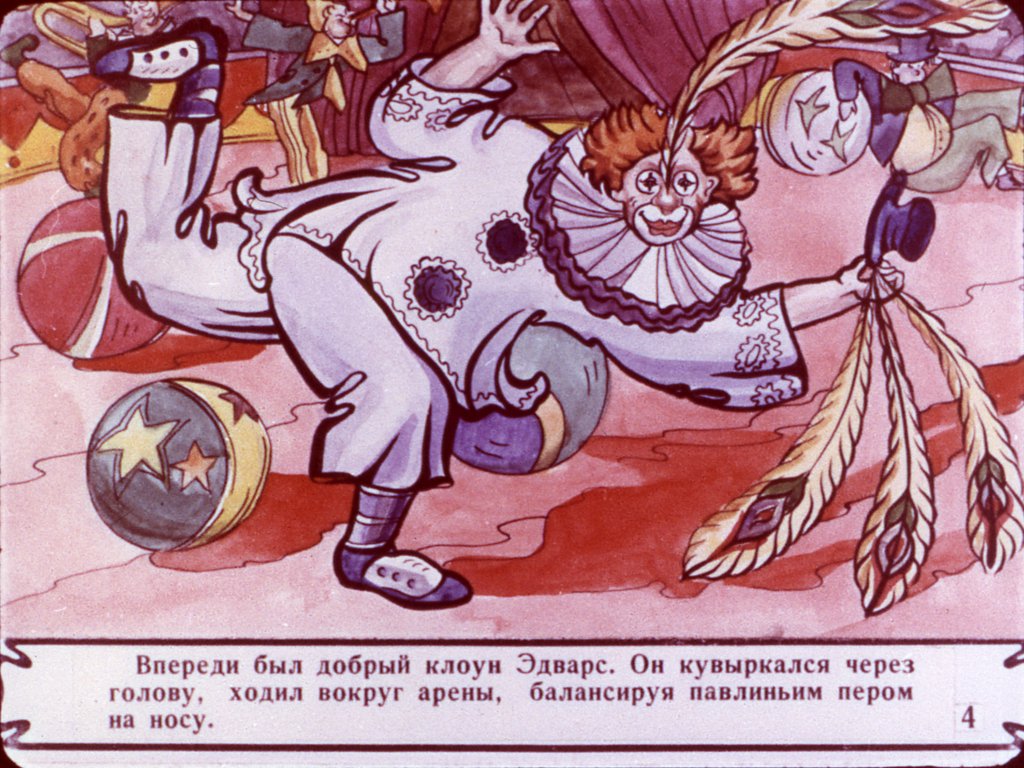 Кадр 4 диафильма «Гуттаперчевый мальчик. Часть 2»