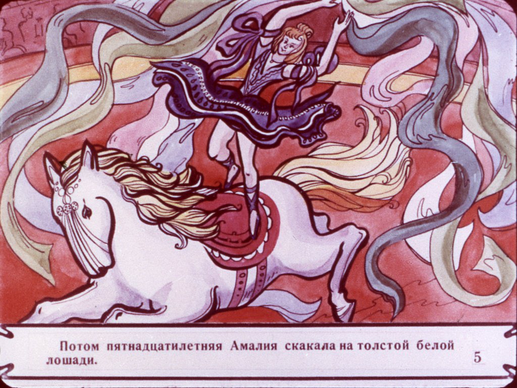Кадр 5 диафильма «Гуттаперчевый мальчик. Часть 2»