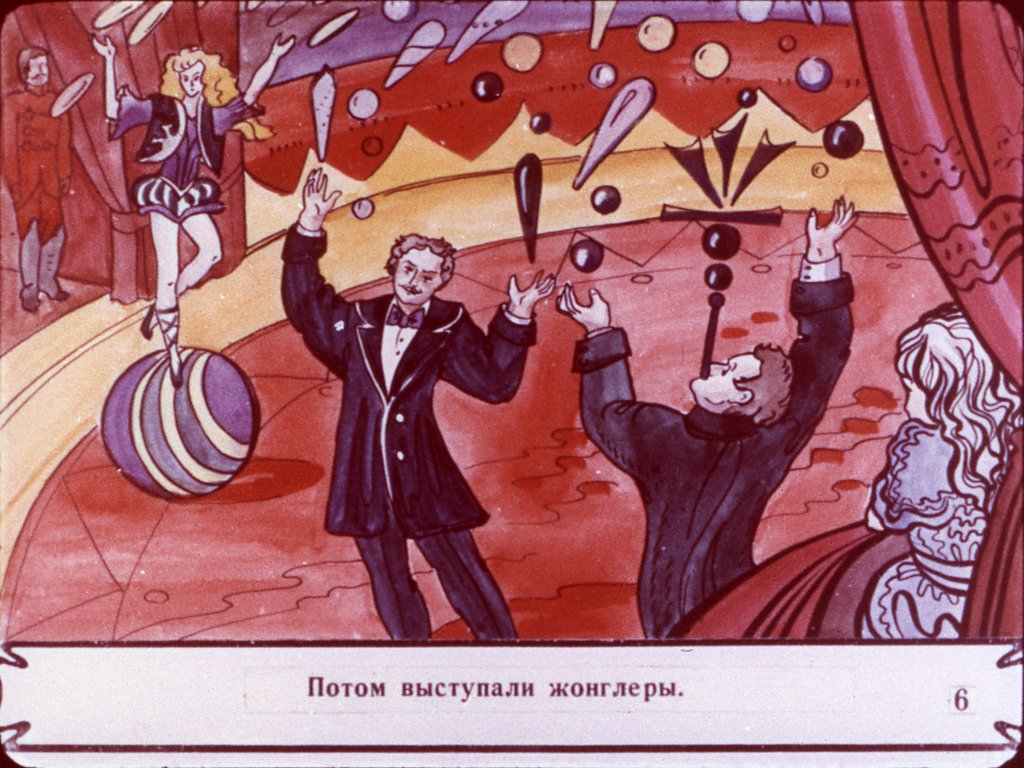 Кадр 6 диафильма «Гуттаперчевый мальчик. Часть 2»