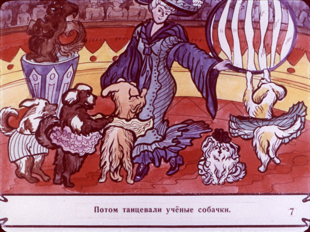 Кадр 7 диафильма «Гуттаперчевый мальчик. Часть 2»